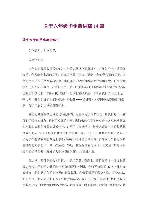 关于六年级毕业演讲稿14篇