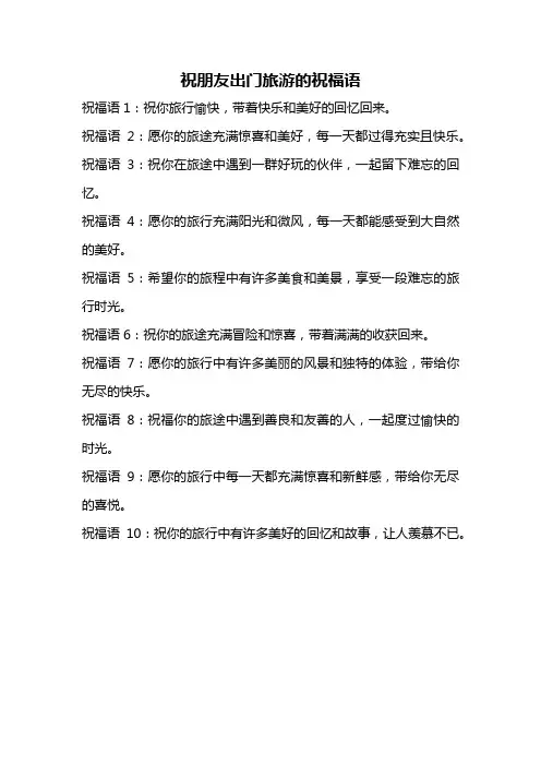 祝朋友出门旅游的祝福语