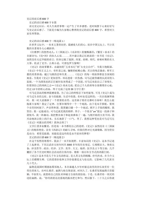 史记的读后感600字