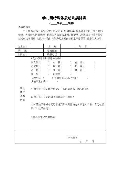 幼儿园特殊体质学生摸排表
