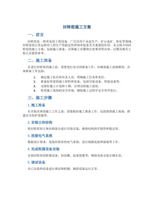 回转窑施工方案