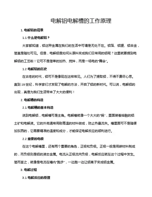 电解铝电解槽的工作原理