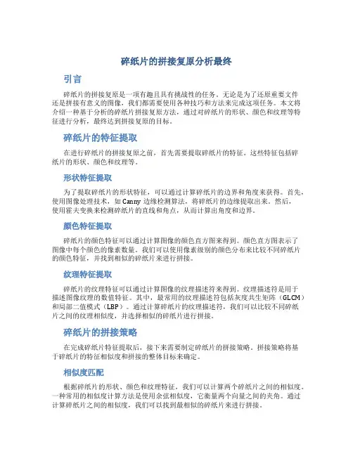 碎纸片的拼接复原分析最终