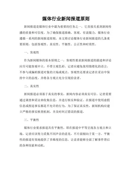 媒体行业新闻报道原则
