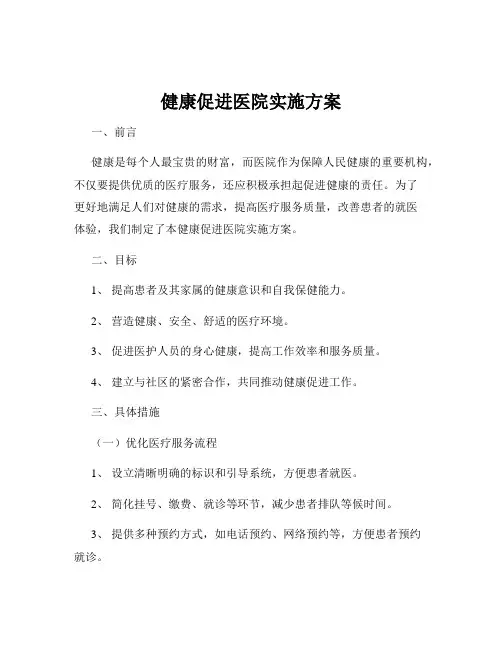健康促进医院实施方案