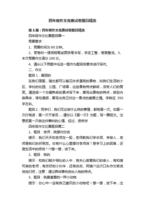 四年级作文竞赛试卷题目精选