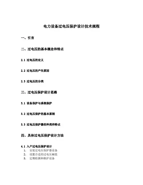 电力设备过电压保护设计技术规程