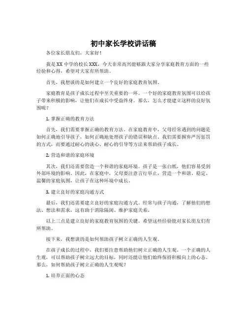 初中家长学校讲话稿