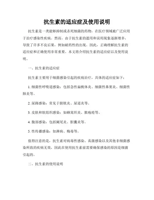 抗生素的适应症及使用说明