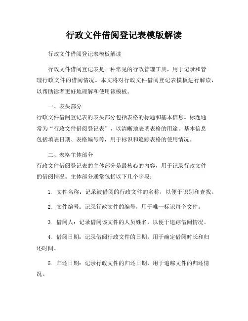 行政文件借阅登记表模版解读