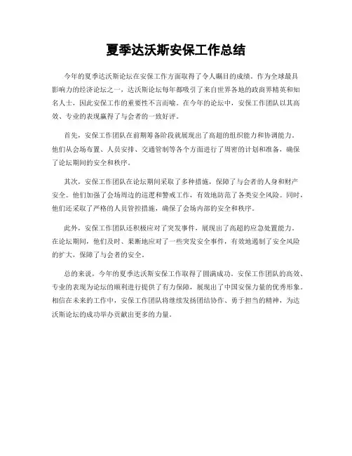 夏季达沃斯安保工作总结