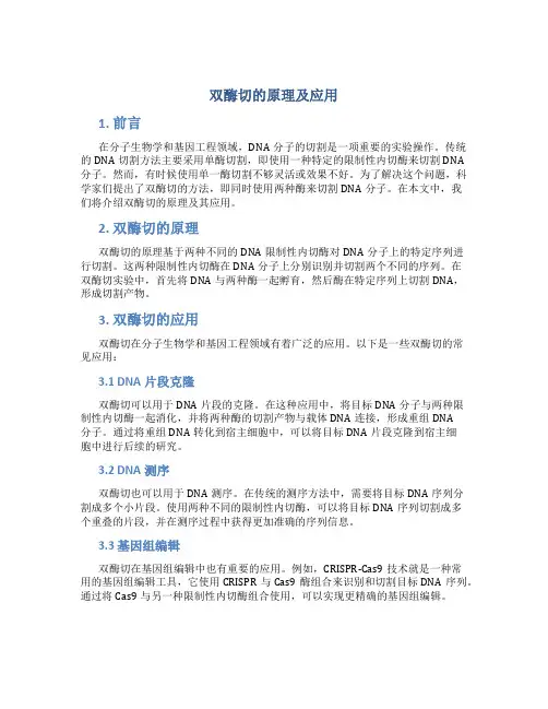 双酶切的原理及应用