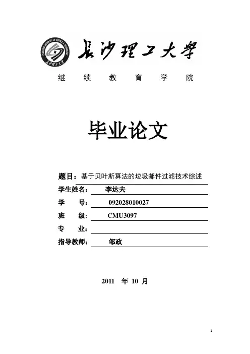 基于贝叶斯算法的垃圾邮件过滤技术综述