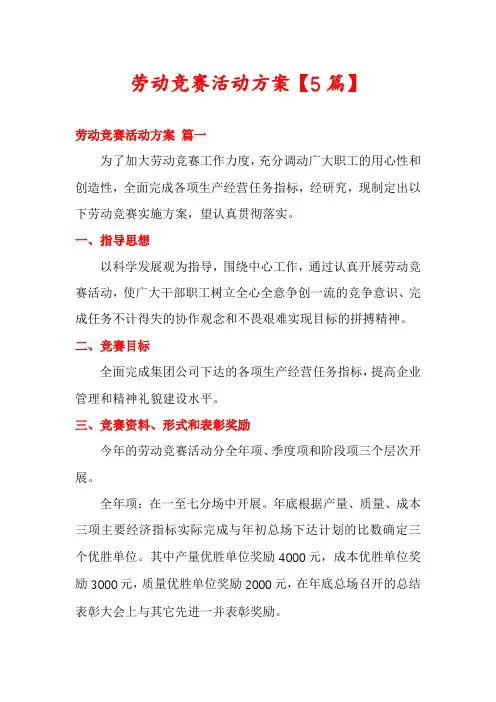 劳动竞赛活动方案【5篇】