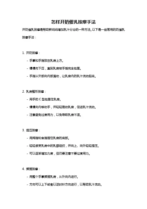 怎样开奶催乳按摩手法
