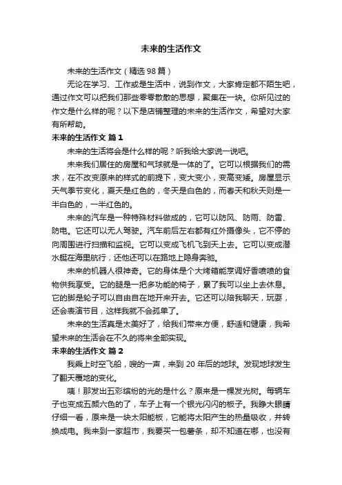 未来的生活作文