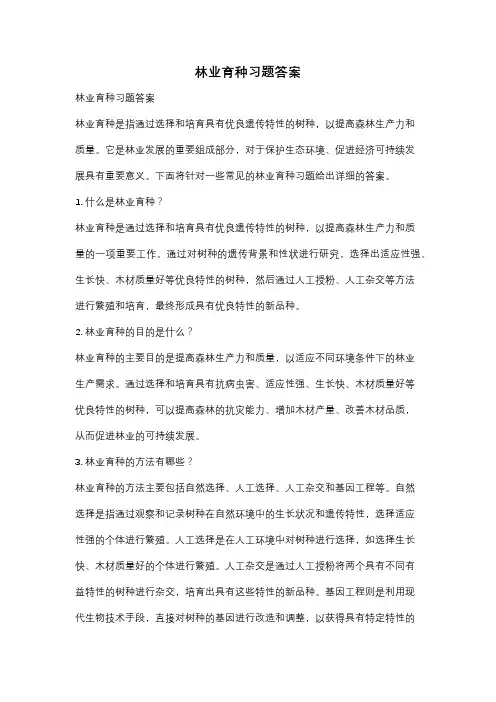 林业育种习题答案