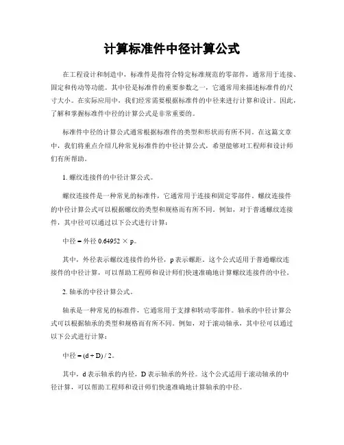 计算标准件中径计算公式