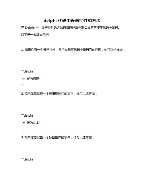 delphi 代码中设置控件的方法