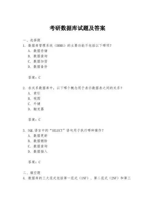考研数据库试题及答案