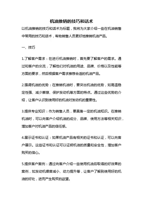 机油推销的技巧和话术