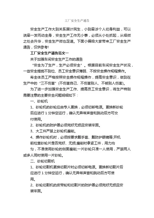 工厂安全生产通告_通告_