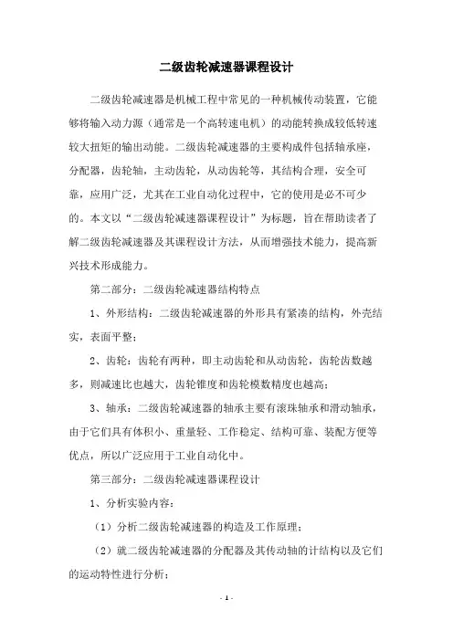 二级齿轮减速器课程设计