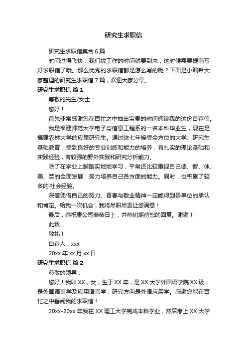 研究生求职信