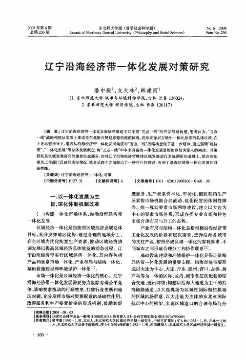 辽宁沿海经济带一体化发展对策研究