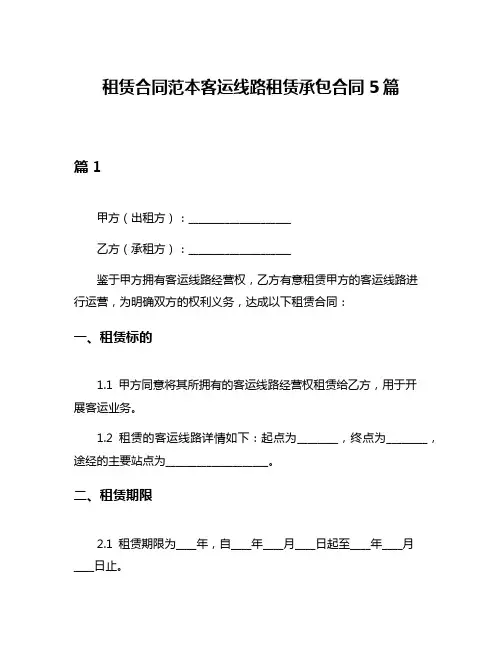 租赁合同范本客运线路租赁承包合同5篇