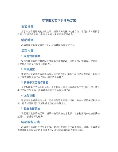 春节前文艺下乡活动方案