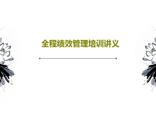 全程绩效管理培训讲义98页文档