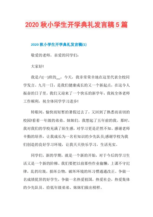2020秋小学生开学典礼发言稿5篇