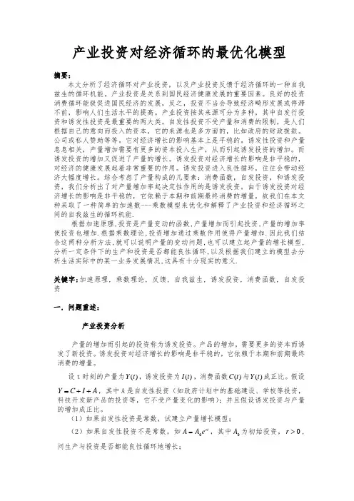 产业投资对经济循环的最优化模型