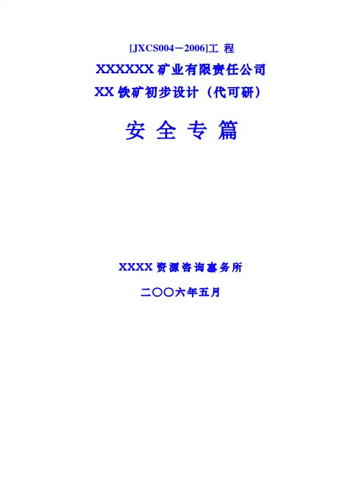 鱼峰铁矿初步设计(代可研) 安全专篇 推荐
