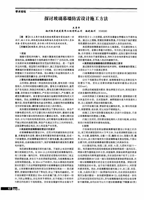 探讨玻璃幕墙防雷设计施工方法