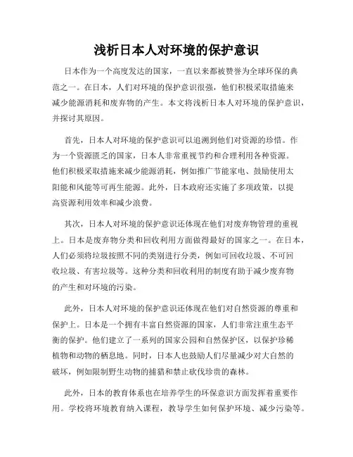 浅析日本人对环境的保护意识