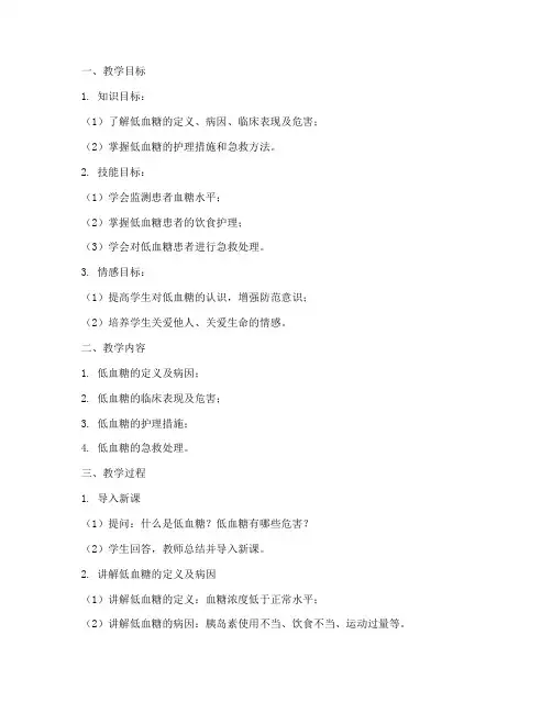 低血糖护理教案模板范文