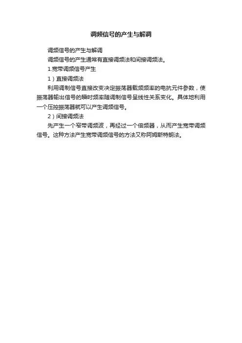调频信号的产生与解调