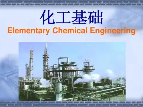 化工基础(张四方),传热