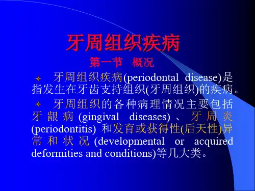 牙周组织疾病ppt课件