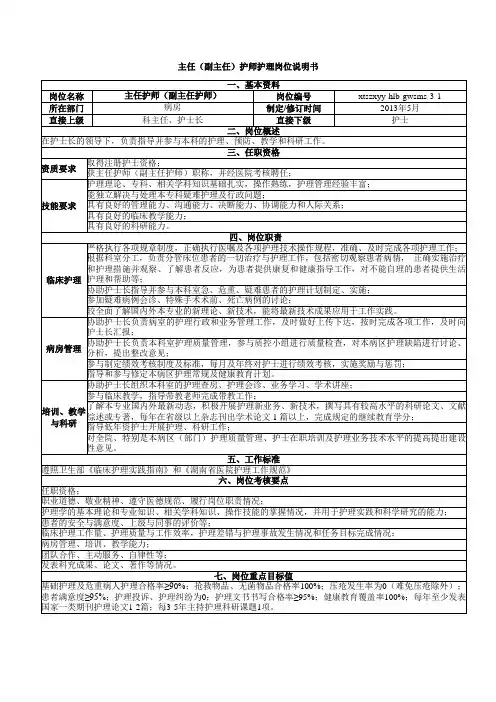 主任(副主任)护师护理岗位说明书