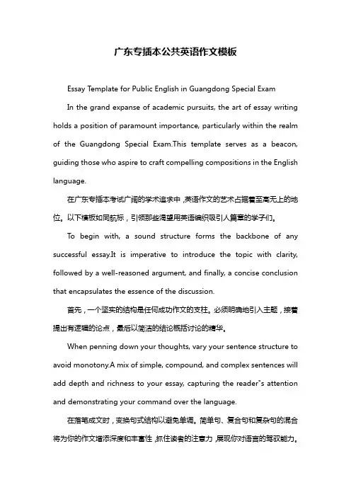 广东专插本公共英语作文模板