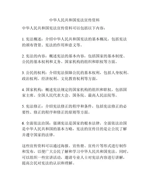 中华人民共和国宪法宣传资料