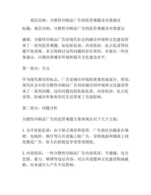 基层反映：分散性印刷品广告的监管难题及对策建议