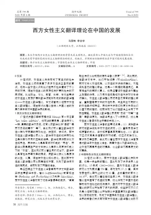 西方女性主义翻译理论在中国的发展