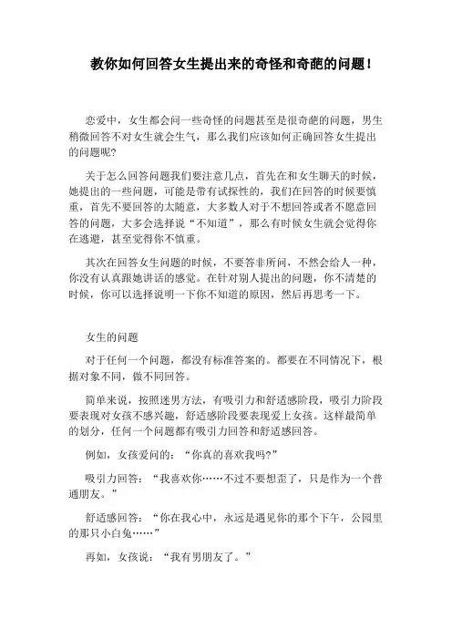 教你如何回答女生提出来的奇怪和奇葩的问题!