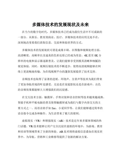 多媒体技术的发展现状及未来