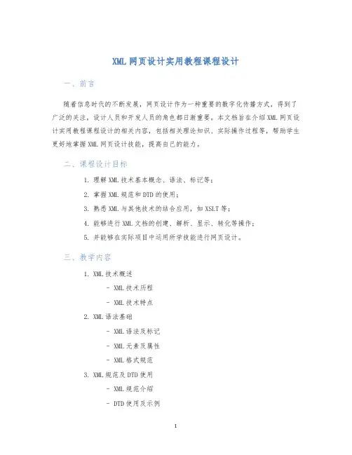 XML网页设计实用教程课程设计