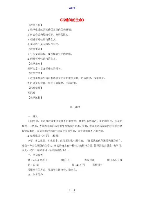 九年级语文下册 第一单元 第2课《石缝间的生命》教学设计 语文版-语文版初中九年级下册语文教案